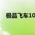 极品飞车10通关存档（极品飞车11存档）