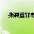 撕裂重罪电脑版出招表（撕裂重罪3 0）