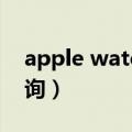 apple watch5序列号查询（苹果5序列号查询）