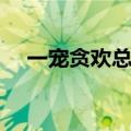 一宠贪欢总裁的赎罪小情人（一宠贪欢）