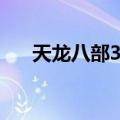 天龙八部3天龙寺（天龙八部3通天塔）