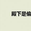 殿下是偷窃狂结局（殿下是偷窃狂）