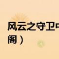 风云之守卫中华阁怎么挑战（风云之守卫中华阁）