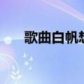 歌曲白帆想要表达的含义（歌曲白帆）