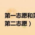 第一志愿和第二志愿有什么区别（第一志愿和第二志愿）
