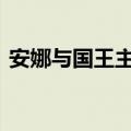 安娜与国王主题曲how can i not love you