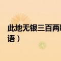 此地无银三百两歇后语下一句是什么（此地无银三百两歇后语）