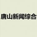 唐山新闻综合频道 官网（唐山新闻综合频道）