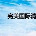 完美国际清心草（完美国际草药分布图）