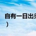 自有一日出头天猜一个字谜（自有一日出头天）