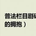 普法栏目剧破碎的拥抱原型（普法栏目剧破碎的拥抱）