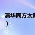 清华同方太阳能热水器图片（清华同方太阳能）