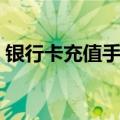 银行卡充值手机话费（银行卡手机充值号码）