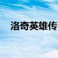 洛奇英雄传 冰结晶（洛奇英雄传冰结晶）