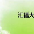 汇福大酒店在哪（汇福大酒店）