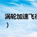 涡轮加速飞行器可以交易吗（涡轮加速飞行器）