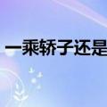 一乘轿子还是一乘轿子拼音（一乘轿子拼音）