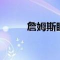 詹姆斯眼睛被戳伤（詹姆斯眼睛）