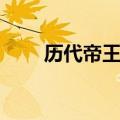 历代帝王歌一首歌词（帝王篇歌词）