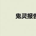 鬼灵报告2周铁叶欣（鬼灵报告2）