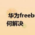  华为freebuds3主动降噪后耳机有电流声如何解决