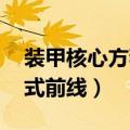 装甲核心方程式前线金手指（装甲核心 方程式前线）