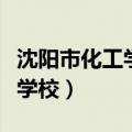 沈阳市化工学校是中职还是中专（沈阳市化工学校）
