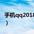 手机qq2018版本下载安装（手机qq20123 0）