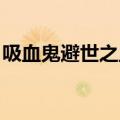 吸血鬼避世之血族下载（吸血鬼 避世之血族）