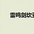 雷鸣剑坎亚外观幻化（雷鸣剑   坎亚）