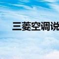 三菱空调说明书图解（三菱空调说明书）