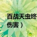 百战天虫终极伤害鼠标反转（百战天虫 终极伤害）