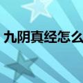 九阴真经怎么卖东西（九阴真经食物在哪买）