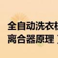 全自动洗衣机离合器工作原理（全自动洗衣机离合器原理）