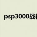 psp3000战神2游戏攻略（psp战神2存档）