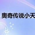 奥奇传说小天进化图片（奥奇传说小天进化）