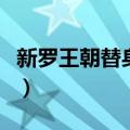 新罗王朝替身王妃第一部（新罗王朝替身王妃）