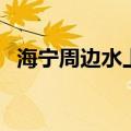 海宁周边水上乐园去哪里（宁海水上乐园）