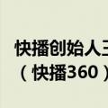 快播创始人王欣已成立人工智能和区块链公司（快播360）