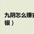 九阴怎么赚官银每天一锭（九阴真经怎么赚官银）