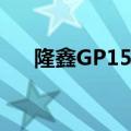 隆鑫GP150怎么看机油（隆鑫gp150）
