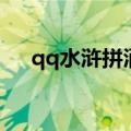 qq水浒拼酒值得兑换的（qq水浒拼酒）