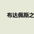 布达佩斯之恋经典台词（布达佩斯之恋）