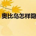 奥比岛怎样隐藏小屋（奥比岛怎么隐藏小屋）