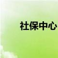 社保中心 杨浦区（杨浦区社保中心）