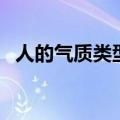 人的气质类型由什么决定（人的气质类型）