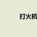 打火机组装教程（打火机组装）