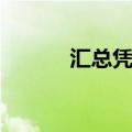 汇总凭证包括什么（汇总凭证）