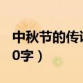 中秋节的传说50字嫦娥奔月（中秋节的传说50字）