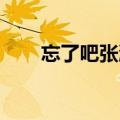 忘了吧张潇洋简谱（忘了吧 张潇洋）